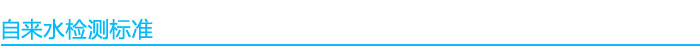 自來水檢測(cè)標(biāo)準(zhǔn)依據(jù)
